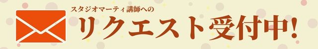 講師へのリクエスト受付中